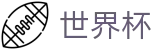 2026世界杯(WorldCup)-官方指定网站 · 全球足球盛宴实时转播终端